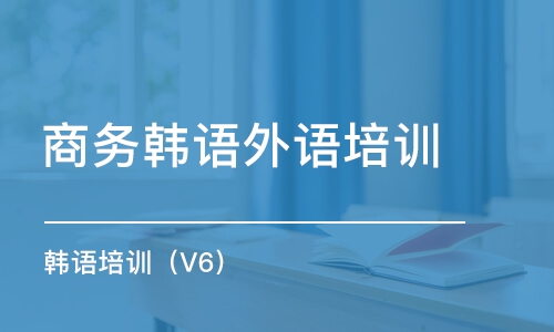 惠州商務(wù)韓語外語培訓(xùn)