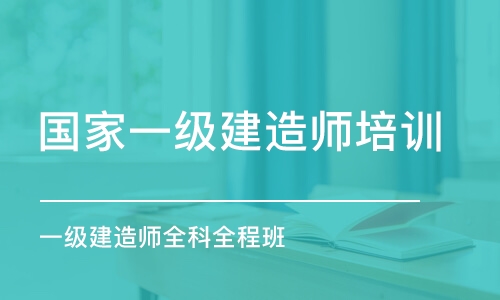 無錫國家一級建造師培訓(xùn)班