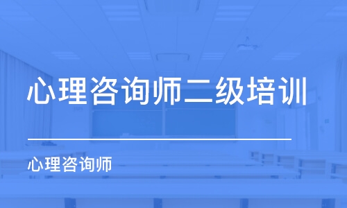 長沙心理咨詢師二級培訓(xùn)班