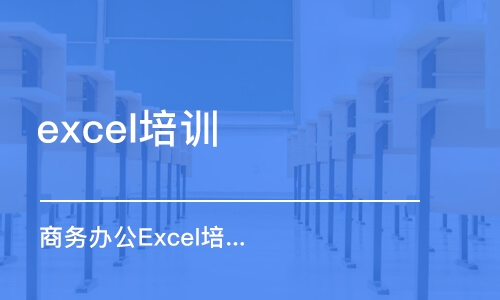 合肥excel培訓(xùn)課程