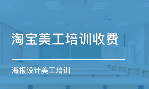 合肥淘寶美工培訓收費