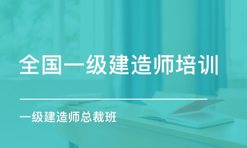 徐州全國一級建造師培訓中心