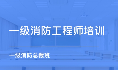 徐州一級消防工程師培訓(xùn)