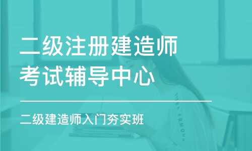 徐州二級建造師考試培訓(xùn)班