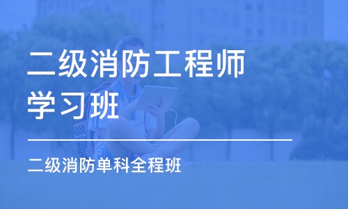 徐州二级消防工程师学习