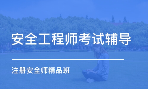 徐州安全工程師考試輔導(dǎo)