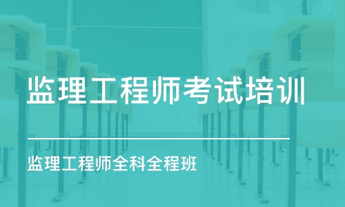 徐州監(jiān)理工程師考試培訓機構(gòu)