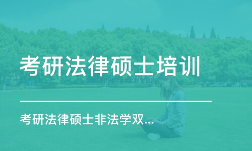 長春考研法律碩士培訓