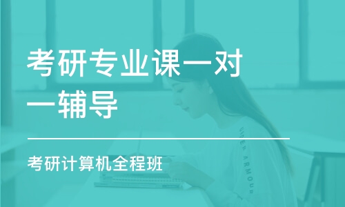 長春考研專業(yè)課一對一輔導(dǎo)