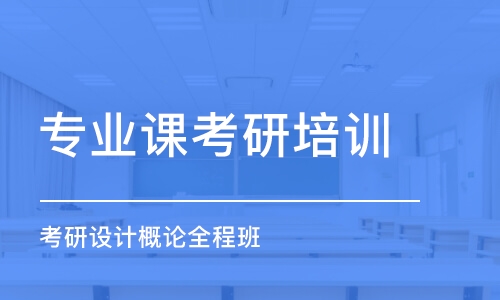 長春專業(yè)課考研培訓(xùn)