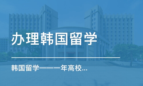 济南办理韩国留学