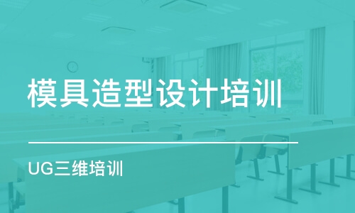 合肥模具造型設(shè)計培訓(xùn)