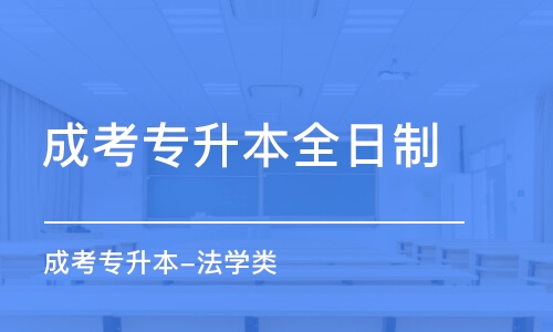 合肥成考專升本全日制