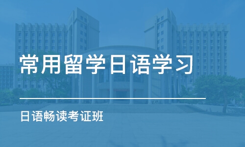 上海常用留学日语学习