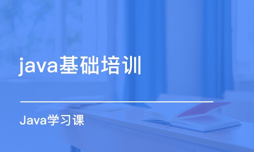 合肥java基礎培訓