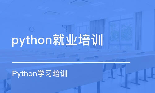 合肥python就业培训