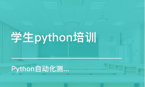 合肥学生python培训