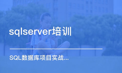 鄭州sqlserver培訓(xùn)機構(gòu)