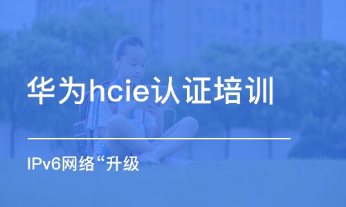 长春华为hcie认证培训