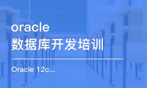 长春Oracle 12c认证培训