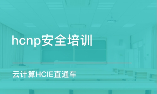 长春hcnp安全培训