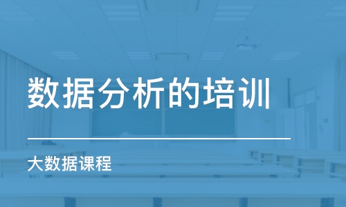 长春数据分析的培训