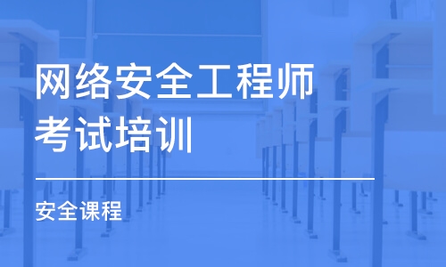 长春网络安全工程师考试培训班