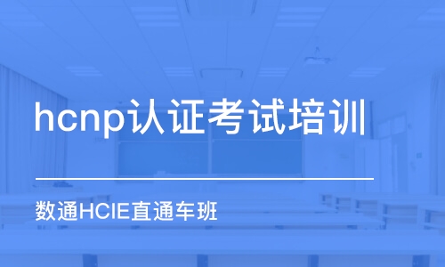 长春hcnp认证考试培训