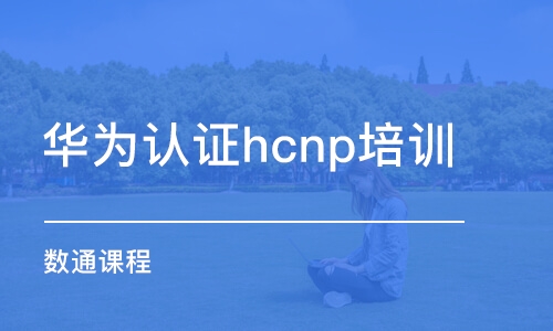 长春华为认证hcnp培训