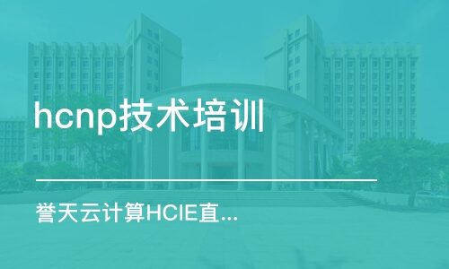 长春hcnp技术培训