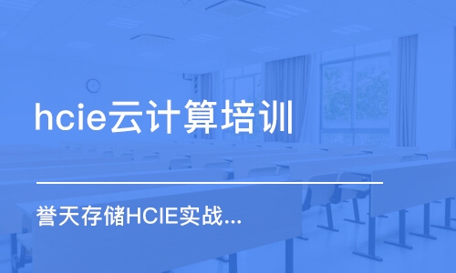 长春hcie云计算培训