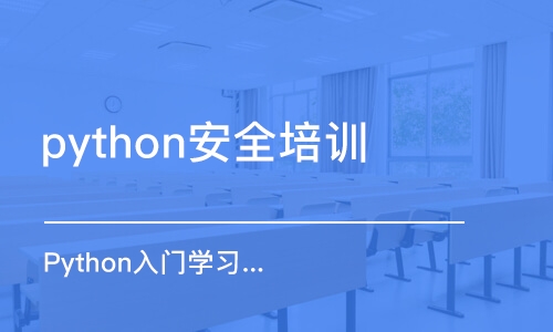 合肥python安全培训