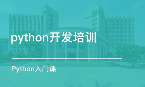 合肥python开发培训学校