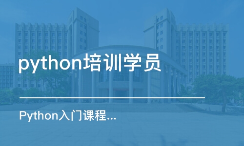 合肥python培训学员