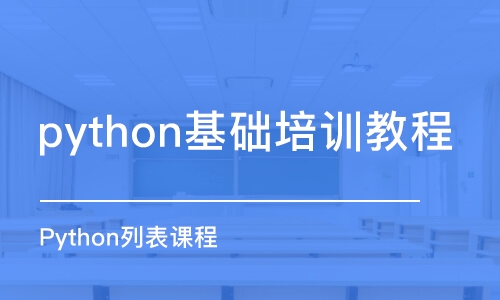 合肥python基础培训教程