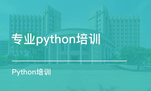 合肥专业python培训机构