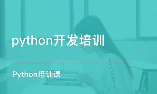 合肥python开发培训