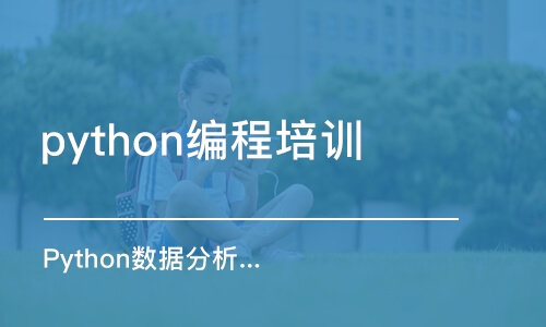 合肥python编程培训