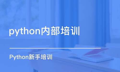 合肥python内部培训