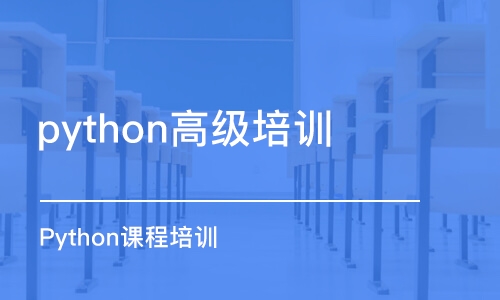 合肥python高级培训