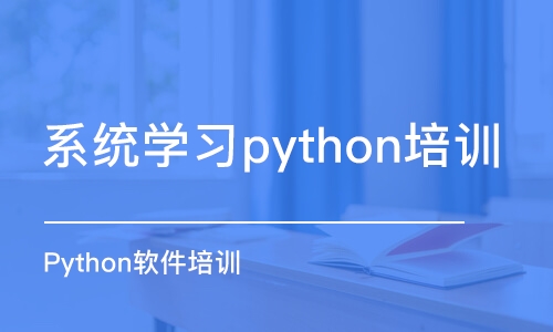 合肥系统学习python培训