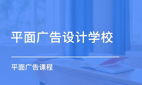 合肥平面廣告設(shè)計學(xué)校