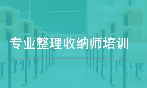 沈陽專業(yè)整理收納師培訓(xùn)課程