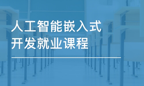 上海博為峰·人工智能嵌入式開發(fā)就業(yè)課程