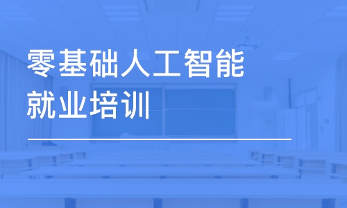 上海博為峰·零基礎(chǔ)人工智能就業(yè)培訓(xùn)課程