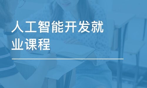 武漢博為峰·人工智能開發(fā)就業(yè)課程