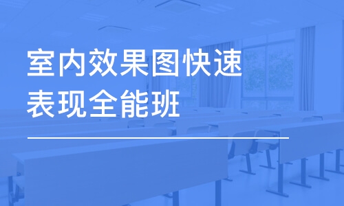 重庆室内效果图快速表现全能班