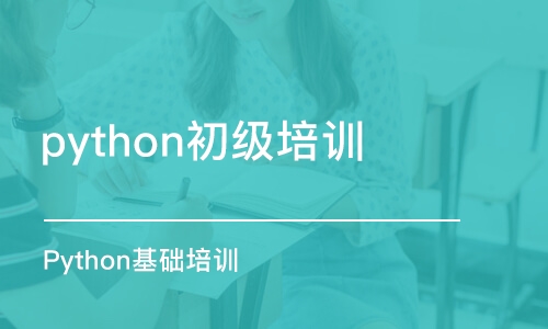 合肥python初级培训