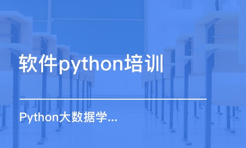 合肥软件python培训