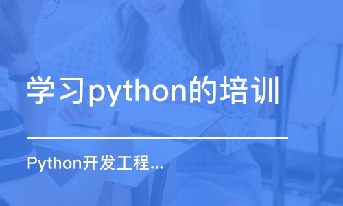 合肥学习python的培训机构